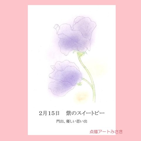 2月15日誕生花カード（花言葉つき）点描画