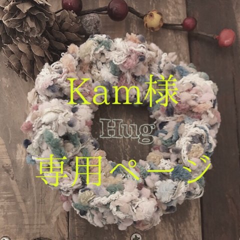 Kam様  専用ページ