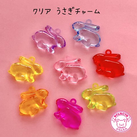 クリア うさぎ チャーム 8個☆ハンドメイド☆パーツ☆素材☆キッズアクセサリー☆かわいい☆ゆめかわいい☆パステル☆