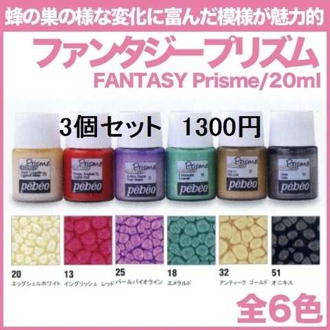 蜂の巣のような模様が自然にできる?!【ファンタジープリズム/20ml】3個セット