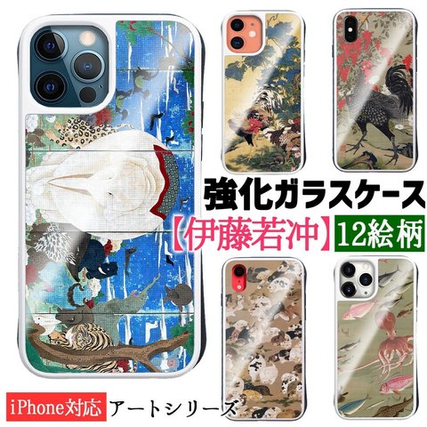 【強化ガラスケース】 iPhone スマホケース 伊藤若冲 ☆世界の名画☆ 鳥獣花木図屏風 百犬図 旭日鳳凰図 日本画 アート ガラス 硝子 衝撃吸収 絵画 美術