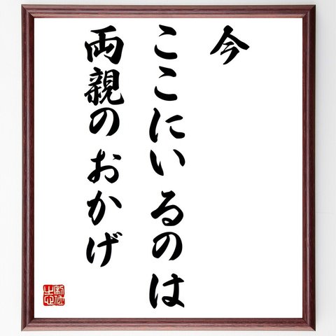 名言「今、ここにいるのは両親のおかげ」額付き書道色紙／受注後直筆（Y4374）