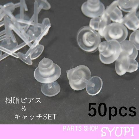 樹脂ポストピアスパーツ＋2Wayキャッチ 50個セット（プラスチック　スタッドピアス　キャッチ)