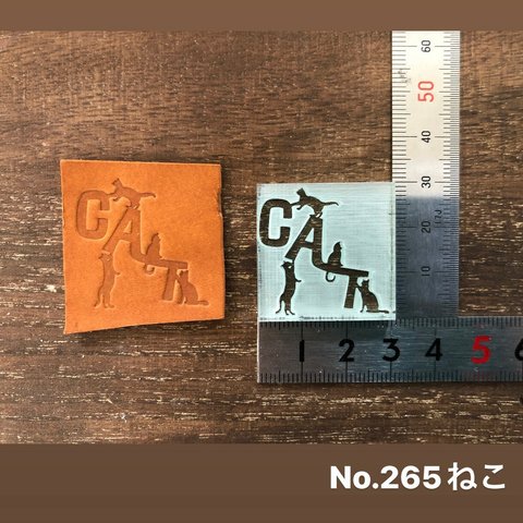 No.265ねこ　レザークラフト刻印