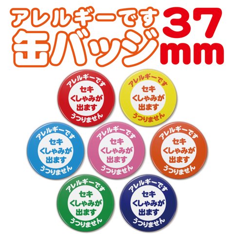 【送料無料】アレルギーです　文字缶バッジ　7色