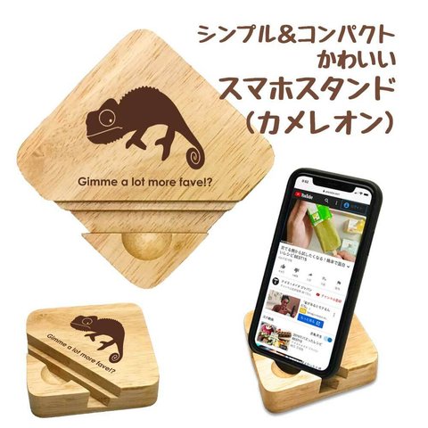 【 カメレオン 】 木製 スマホスタンド シンプル コンパクト スマホ タブレット スタンド 天然木