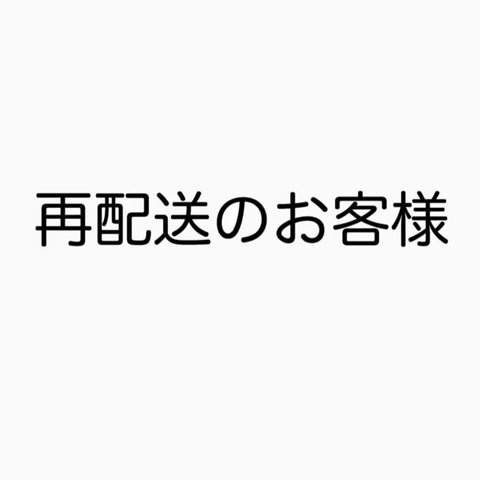 お客様都合による再配達