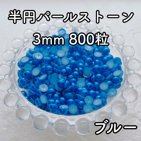 【大容量】半円パール ブルー 3mm 800粒