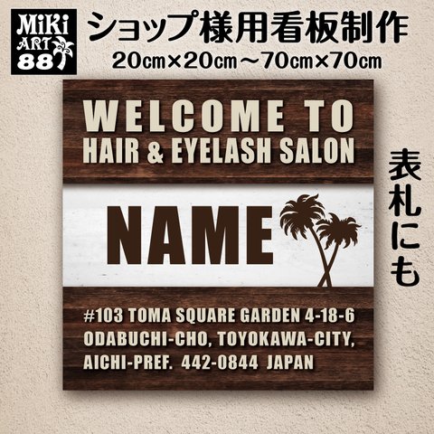 ショップ 看板 表札 制作 屋外用 木目調 ブラウン ヤシの木 サロン マルシェ 店舗 会社 オーダーメイド 名入れ 文字入れ ネームプレート ウェルカムボード 玄関 開店祝い 正方形 パネル 88