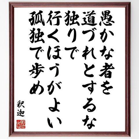 釈迦（仏陀／ブッダ）の名言「愚かな者を道づれとするな、独りで行くほうがよい、孤独で歩め」額付き書道色紙／受注後直筆（Y0511）