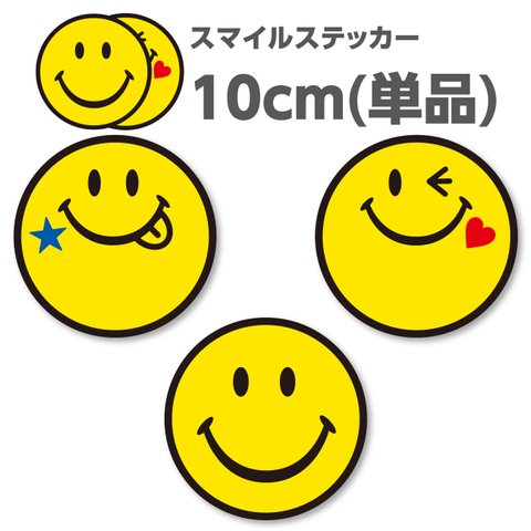 送料無料★SMILEY FACE スマイルマーク◆シールステッカー｜10×10cm｜超防水｜UVカット｜屋外使用可【SRMS0002】