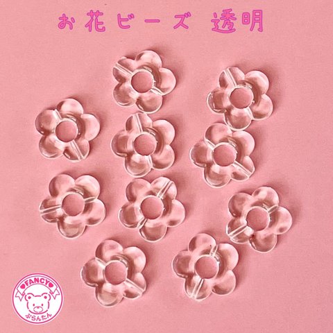 クリア 透明 お花ビーズ  20個 ☆ハンドメイド☆パーツ☆素材☆キッズアクセサリー☆かわいい☆ゆめかわいい☆パステル☆ファンシーぷらんたん