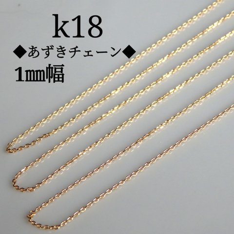 k18ネックレス　4面ダイヤカットあずきチェーン（1㎜幅）k18ネックレス　18金ネックレス　18kネックレス　あずきチェーン　クリスマスプレゼント