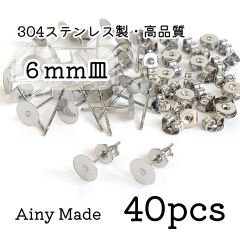 期間限定＊増量 【40個】 6mm皿  高品質ステンレス製  ピアスパーツ  キャッチ付き  プラチナ色シルバー