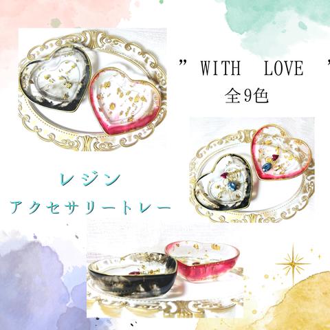 レジン アクセサリートレー 小物入れ ”WITH LOVE”