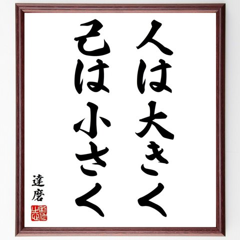 達磨の名言「人は大きく、己は小さく」額付き書道色紙／受注後直筆（Y6380）