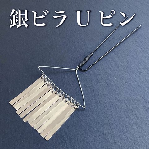 銀ビラ　銀びら　Uピン仕上げ　12枚ビラ　かんざし　成人式　袴　浴衣　七五三などの和装髪飾りに　幅5cm アルミ製