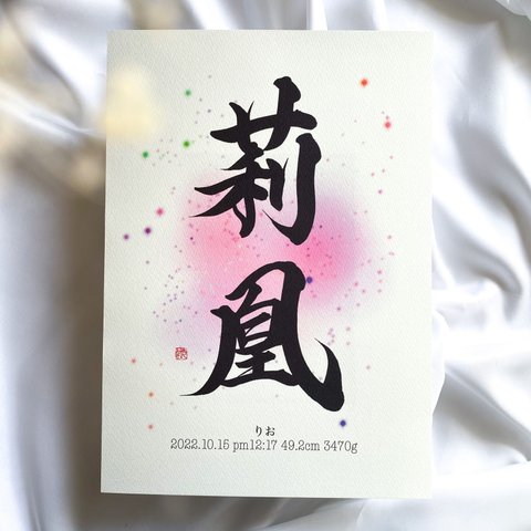 【命名書】『煌き』用紙のみ　ハガキサイズ〜A4サイズ（¥1100〜¥2200）大人気　おしゃれ