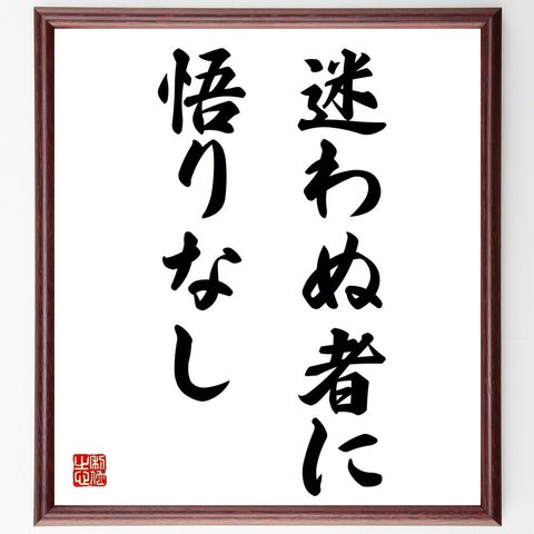 名言「迷わぬ者に悟りなし」額付き書道色紙／受注後直筆（Z2246）