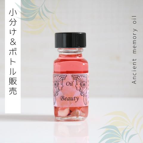 ☆Beauty（美）アンシェントメモリーオイル「小分けオイル（1～5ml）」＆「ボトル（15ml）」