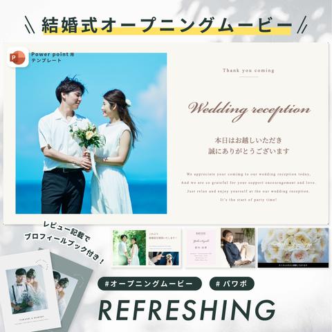 オープニングムービー 【REFRESHING】/ 結婚式ムービー / 自作 / テンプレート