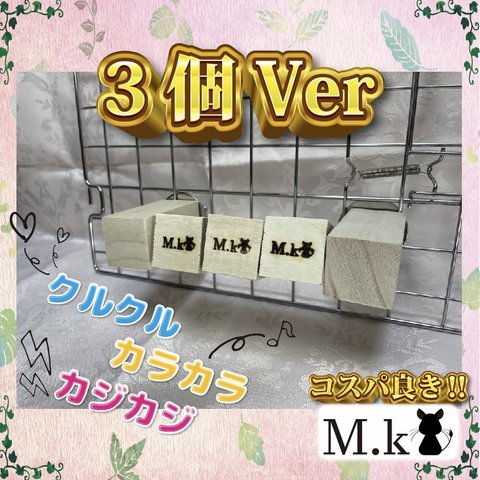 カラカラキューブ【3個Ver】