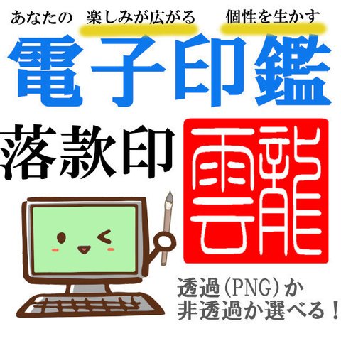 【電子印鑑 落款印 (落成款識印) 個性を生かす篆刻】印鑑オーダー データ印鑑 デジタル印鑑 印鑑 趣味 絵画 書道 年賀状 色紙 水彩画 名刺 多種多様 白文 朱文 三顆印 ★0135★