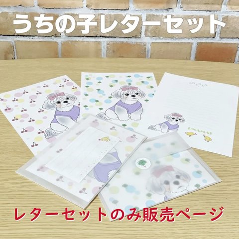 うちの子レターセット★　【レターセットのみ販売】似顔絵イラストオーダー済みの方専用