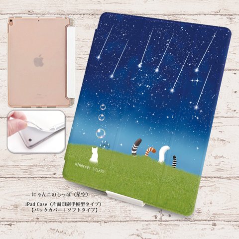 【にゃんこのしっぽ（星空）】手帳型iPadケース【バックカバー：ソフトタイプ】◆Apple Pencil収納ポケット付き（片面印刷/カメラ穴あり/はめ込みタイプ）オートスリープ対応