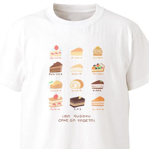 ケーキたべたい【ホワイト】ekot Tシャツ<イラスト：花屋 @hanayaoat ＞