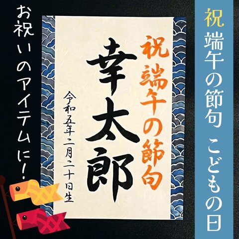 送料無料 手書きフォトプロップス 端午の節句こどもの日 お祝い お名前札ネームポスターアイテム小物 習字書道手書き美文字