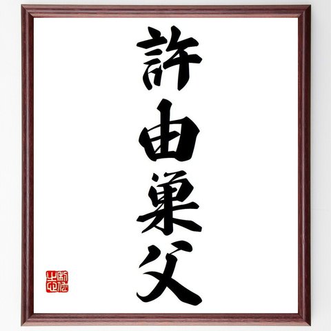 四字熟語「許由巣父」額付き書道色紙／受注後直筆（Y6652）