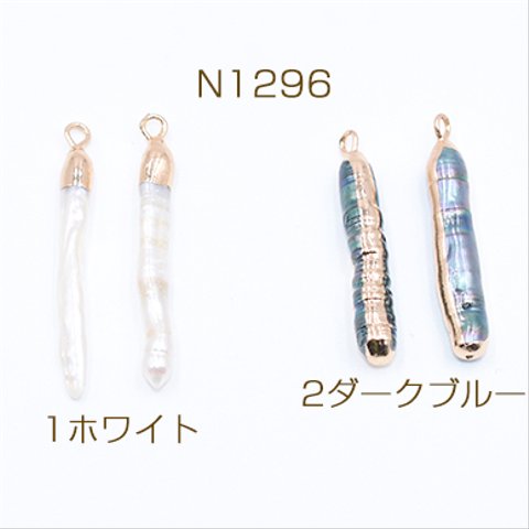 N1296-2 2個 高品質淡水パールチャーム No.44 不規則 ゴールド カン付き 2×【1ヶ】