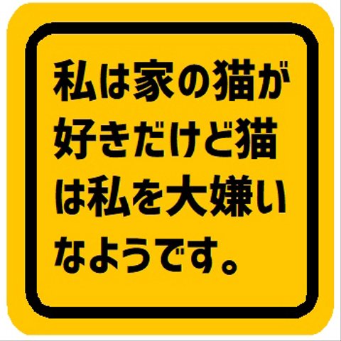 私は家の猫が好き猫は私が大嫌い カー マグネットステッカー