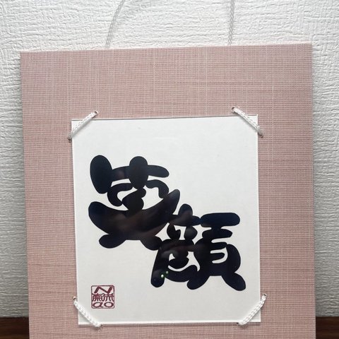 寸松庵掛切り絵「笑顔」