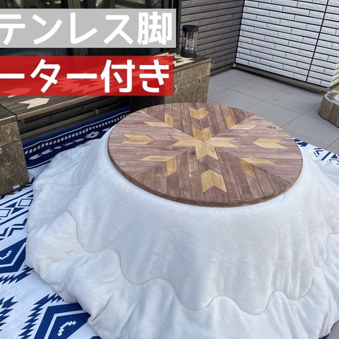 折りたたみコタツ  NEWオルテガ柄　丸型　ヒーター付き ステンレス脚タイプ  キャンプ アウトドア