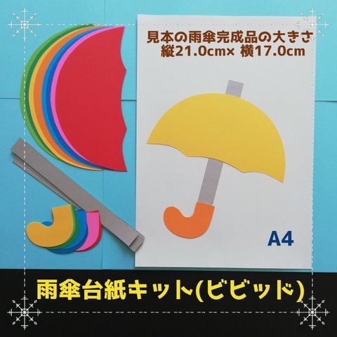 ■ビビッド雨傘台紙8キット■壁面飾りアンブレラ夏春6月5月製作セット雨垂れ制作セット工作高齢者指スタンプ折り紙タンポ押し知育保育教材あじさい