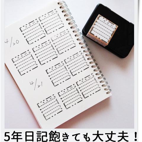 3日坊主でも安心♪ 5年日記 10年日記 ダイアリー 日誌 スタンプ はんこ