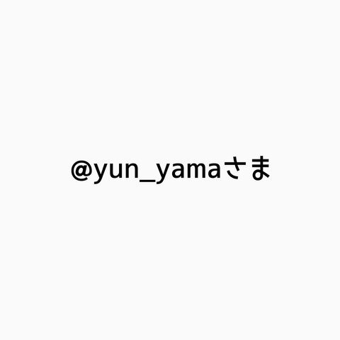 @yun_yamaさまオーダーページ