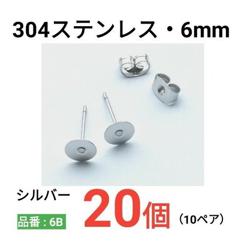 サージカルステンレス　平皿6mm　シルバー　ピアス