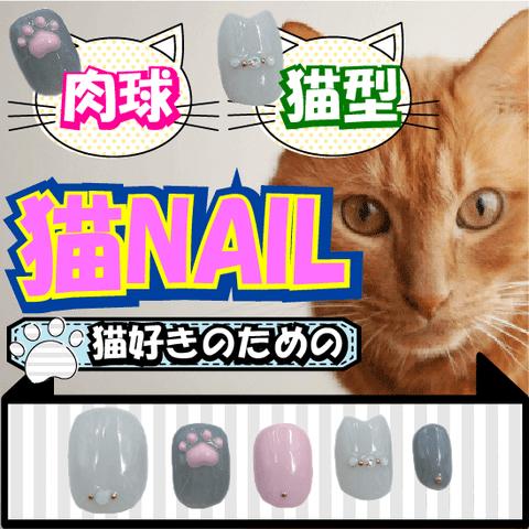 猫に特化した 猫専用ベリーショートネイルチップ 肉球のネイルアート ゆめかわいい つけ爪