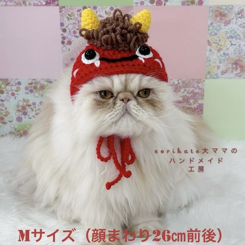 Mサイズ　❤️👹鬼のかぶりもの👹❤️　赤鬼✨　帽子　かぶりもの　節分　鬼　猫　ペット