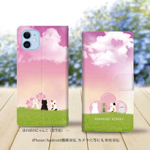 iPhone/Android対応 手帳型スマホケース（カメラ穴あり/はめ込みタイプ）【ほのぼのにゃんこ（恋空花）】名入れ可