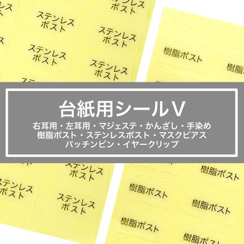 【台紙用シールV 】かんざし他　透明×黒文字（200枚）右耳用・左耳用・マジェステ・手染め 樹脂ポスト・ステンレスポスト・マスクピアス・パッチンピン・イヤークリップ