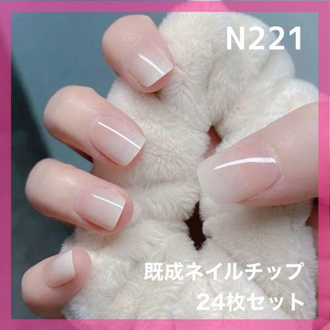 《N221》既成ネイルチップ24枚セット 白グラデーション ショート 短め 大人