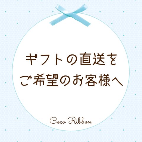 ギフトの直送をご希望のお客様へ【ご注文前にお読みください】