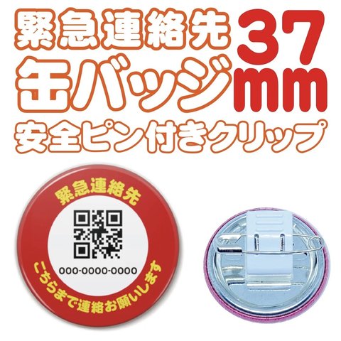 【送料込み】【緊急連絡先バッジ】37ｍｍ　缶バッジ安全ピン付きクリップ　赤