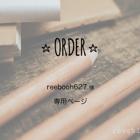 reebooh627様オーダー専用