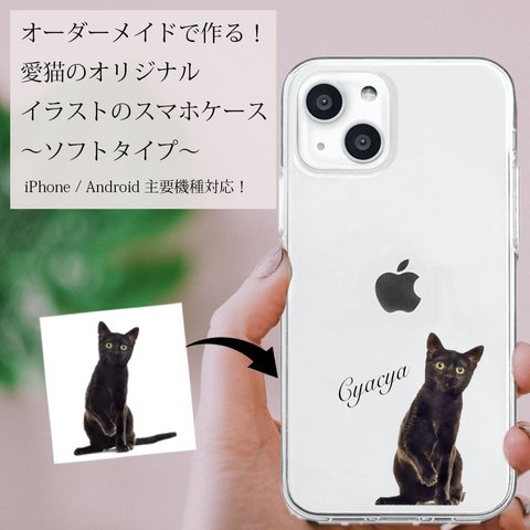 【ソフトケース】うちの子 オーダーメイド で 作る ！ 愛猫 イラスト スマホケース /iPhone15 Android GALAXY Xperia ほぼ全機種 ネコ好きへのギフトにも ラッピングあり