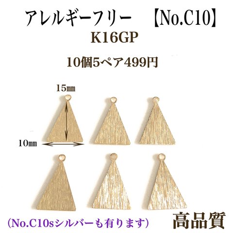 【No.C10】　チャーム　三角　K16GP ニッケルフリー　高品質　金属アレルギー